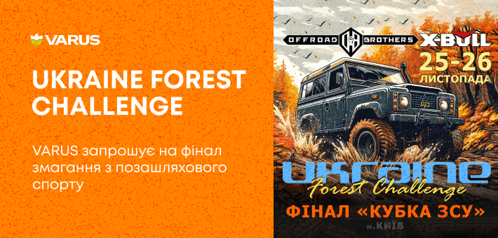 Під Києвом пройшло змагання з позашляхового спорту. Починаючи з жовтня 2022 і до листопада 2023 року в різних містах України відбувалися чотири етапи Ukraine Forest Challenge. У фінальному етапі, який мав назву “Кубок ЗСУ”, взяло участь 55 екіпажів з усієї країни. Організаторам, якими були VARUS та Offroad Brothers, разом із учасниками заїзду вдалося зібрати 100 000 грн, на які було придбано планшети та набори інструментів, які передали українським захисникам та захисницям.
