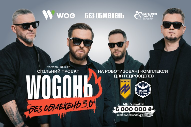 У лютому 2026-го WOG разом із гуртом «БЕЗ ОБМЕЖЕНЬ» стартував третій спільний проєкт «WOGОНЬ БЕЗ ОБМЕЖЕНЬ 3.0» на роботизовані комплекси для 12-ї бригади НГУ «Азов» і 20-ї окремої бригади БпС «К-2». На старті мережа вже задонатила 2 млн грн із цільових 6 млн грн збору.