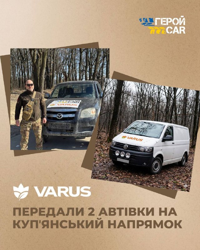 У березні 2026-го мережа VARUS спільно з програмою «ГеройКар» передала військовим два автомобілі в межах благодійної ініціативи «Мчимо до перемоги разом». Обидві машини — для захисників на Куп’янському напрямку.