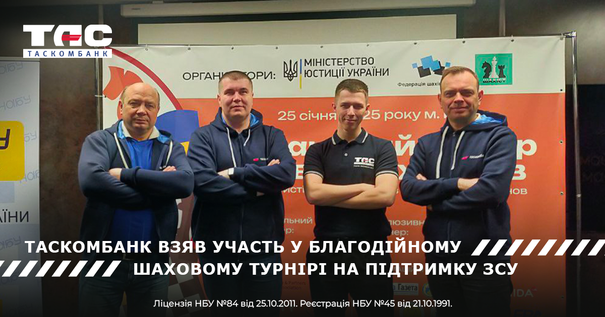 В IQ Business Center відбувся Командний турнір зі швидких шахів серед юристів та працівників банківських установ. Захід організували Міністерство юстиції України, Ukrainian Chess Federation та шаховий клуб "Шахіст".

ТАСКОМБАНК на турнірі представляли:

Олександр Заєць – заступник Голови Правління

Артур Коробков – начальник Служби внутрішнього аудиту

Валерій Колісник – начальник відділу андерайтингу

Денис Базишин – економіст Департаменту кредитних ризиків корпоративних клієнтів

У змаганнях взяли участь 10 команд (52 учасники), які грали за швейцарською системою – по 10 хвилин на партію + 5 секунд за кожен хід.

Цей турнір мав важливу благодійну мету – усі внески учасників, а це 26 000 грн, були спрямовані на підтримку ЗСУ. Також відбувся аукціон, на якому Олександр Заєць придбав унікальну шахову дошку ручної роботи. Зібрані кошти підуть на допомогу батальйону ударних БпАК "Ахіллес" 92-ї ОШБр та на організацію Кубку Київської області серед дітей у Вишгороді.