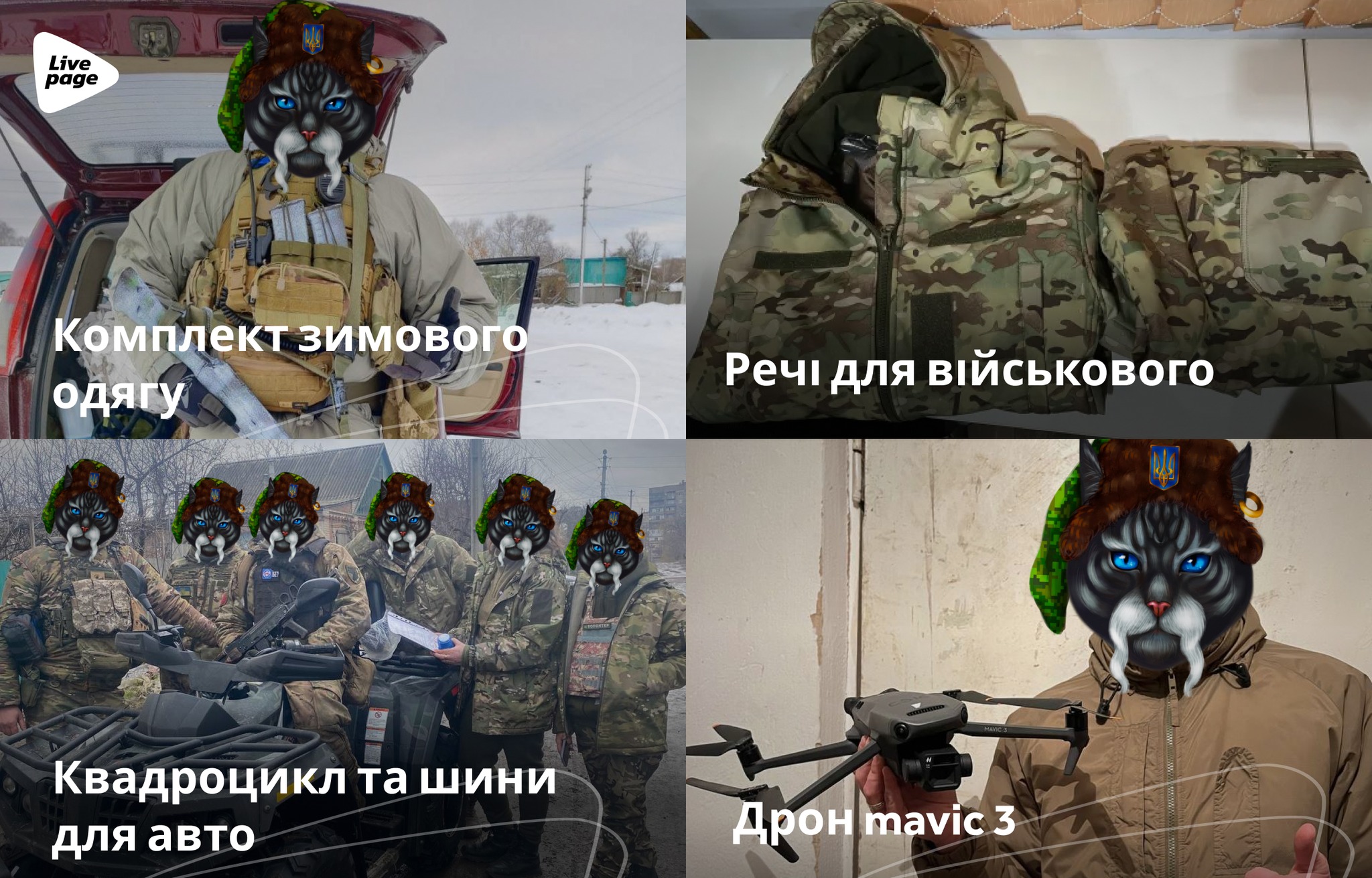 За січень 2024 року компанією було придбано і доставлено:

📌Дрон Mavic 3;
📌Речі для військового;
📌Спільну покупку квадроциклу;
📌Зимовий комплект речей для військового;
📌Комплект шин для авто.