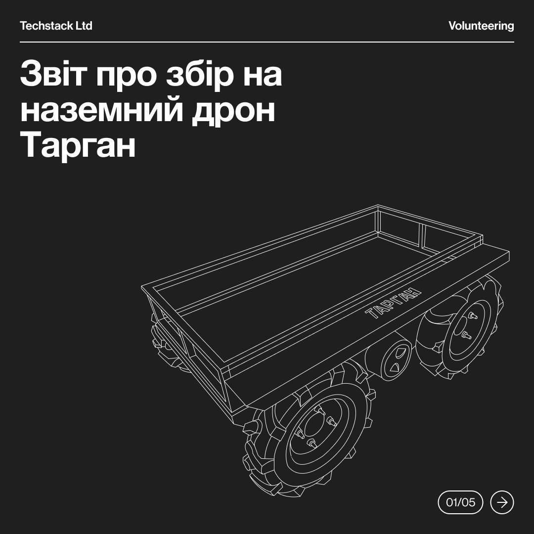 До Дня захисників та захисниць України команда Techstack відкрила збір 115 000 грн. на наземний дрон "Тарган" для 25 Повітряно-десантної Січеславської бригади.

Для того, щоб сприяти закриттю збору, в компанії провели аукціон, на якому розіграли 10 лотів, серед яких були перший випуск журналу «Люк» від незалежного медіа про Харків, шарф футбольного клубу Металіст, господарська сумка з Барабашово та стилізований тубус від ПТРК.

Збір було успішно закрито.