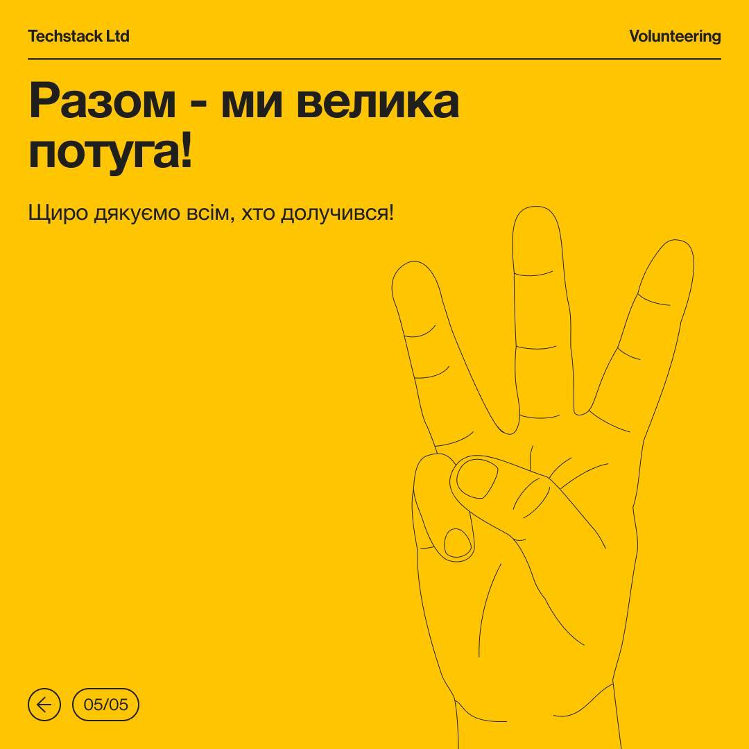 До Дня захисників та захисниць України команда Techstack відкрила збір 115 000 грн. на наземний дрон "Тарган" для 25 Повітряно-десантної Січеславської бригади.

Для того, щоб сприяти закриттю збору, в компанії провели аукціон, на якому розіграли 10 лотів, серед яких були перший випуск журналу «Люк» від незалежного медіа про Харків, шарф футбольного клубу Металіст, господарська сумка з Барабашово та стилізований тубус від ПТРК.

Збір було успішно закрито.