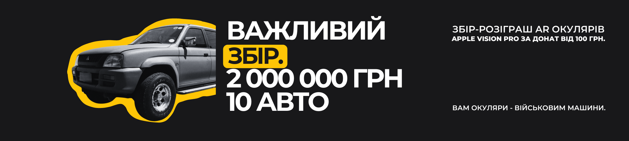 Масштабний збір від благодійного фонду Incora for Ukraine та «Ябко» зібрав 2 000 000 грн. на 10 автівок для ЗСУ.