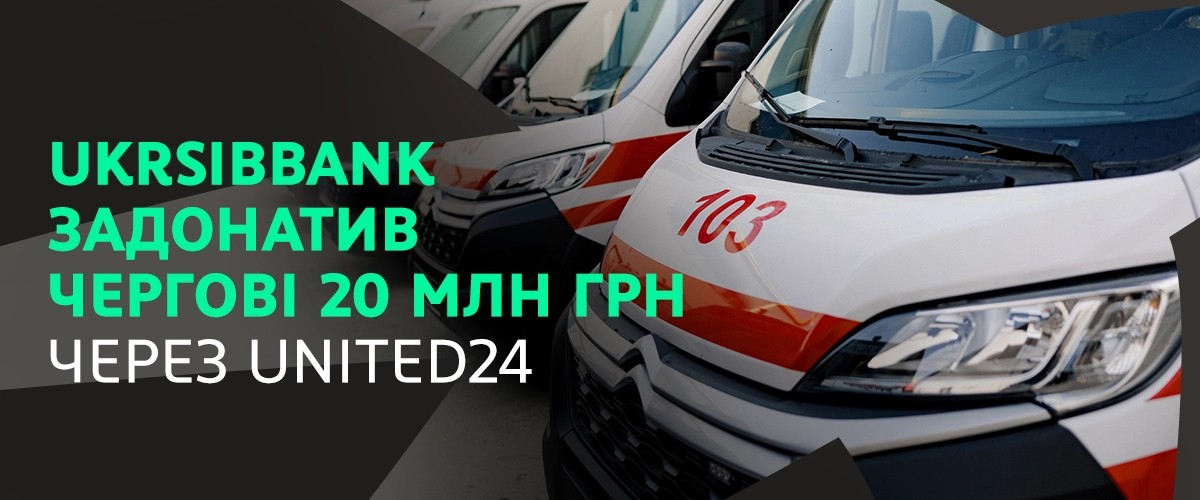 27 січня 2026-го UKRSIBBANK переказав через UNITED24 20 млн грн на сучасні автомобілі швидкої допомоги для різних регіонів України. Партнерство банку з платформою в межах ініціативи «Медична допомога» триває з 2022-го.