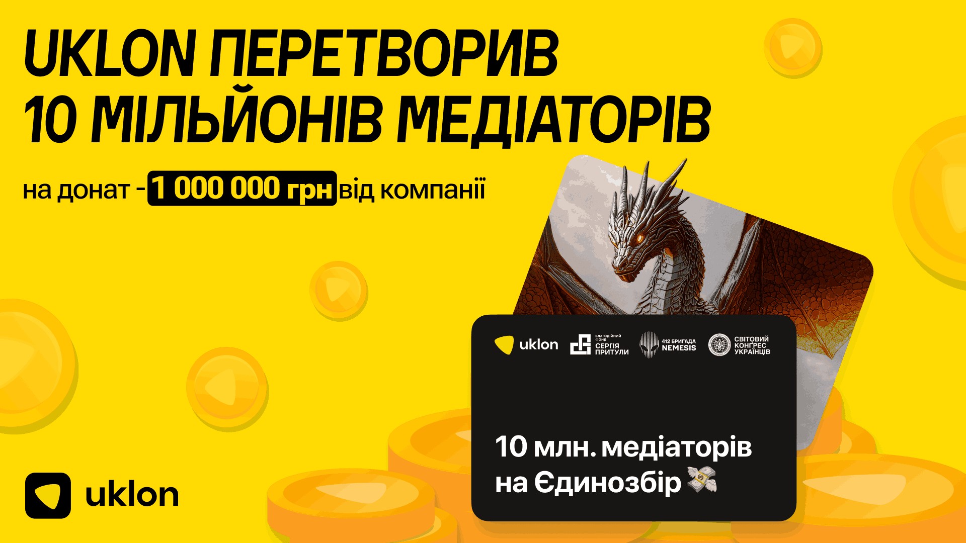 У липні 2026-го Uklon конвертував понад 10 мільйонів медіаторів програми лояльності, які списали понад 14 тисяч користувачів, у корпоративний донат 1 000 000 грн на «Єдинозбір» Благодійного фонду Сергія Притули. Кошти вже спрямували на дрони-перехоплювачі та комплектацію екіпажів операторів.