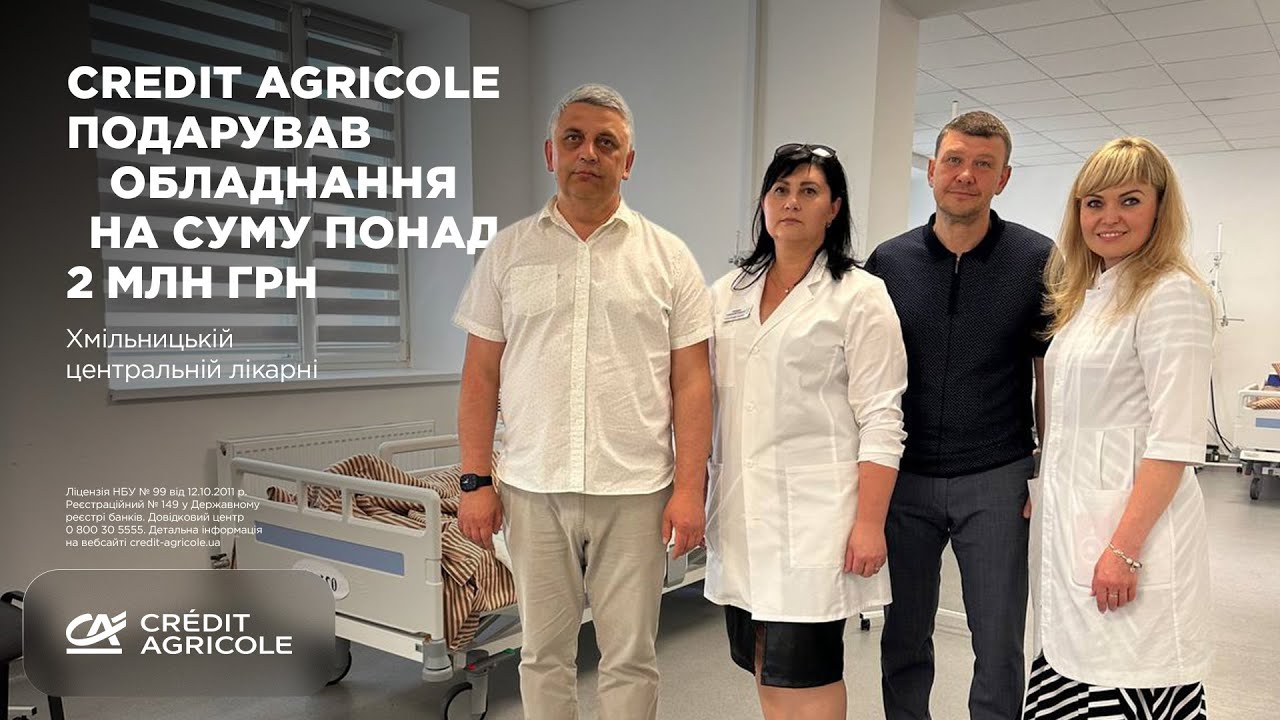 У липні 2025-го Креді Агріколь Україна передав Хмільницькій центральній лікарні у Вінницькій області медичне обладнання вартістю понад 2 млн грн — 10 електричних лікарняних ліжок. Ці ліжка потрібні, щоб пацієнтам було комфортніше під час лікування та реабілітації. Проєкт реалізували за підтримки БФ «Твоя опора».