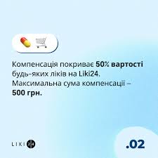 Протягом 2022-2023 рр. у Liki24 діяв проєкт "Компенсація 50% вартості ліків". Фонд компанії протягом року активно допомагав тисячам людей по всій Україні шляхом компенсації відсотка вартості ліків. 