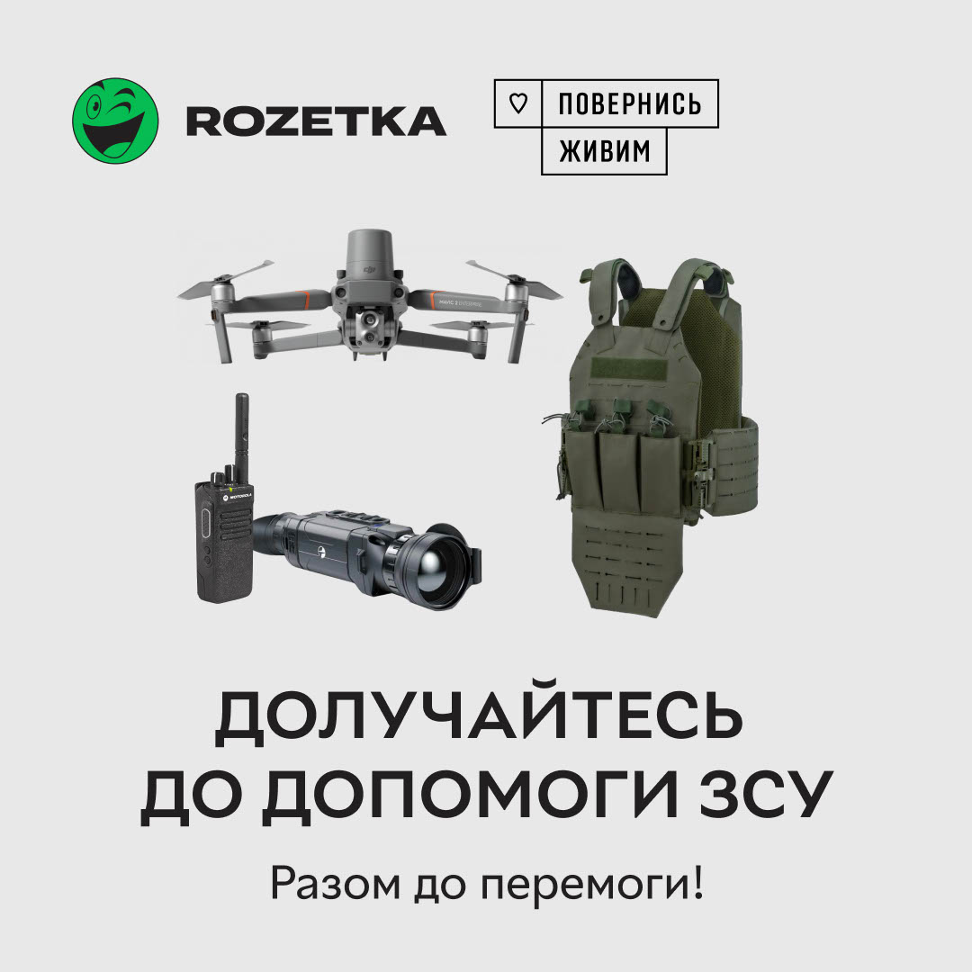 Команда ROZETKA разом з фондом «Повернись живим» закликала долучитись до купівлі товарів, необхідних для українських військових. Серед таких товарів були тепловізори, дрони, захисні костюми саперів тощо
