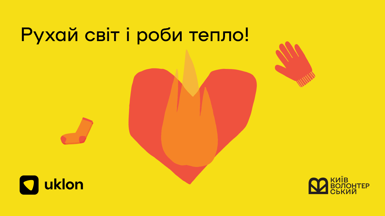 Uklon разом з Благодійним фондом Київ Волонтерський запустили ініціативу зі збору коштів «Рухай світ і роби тепло». У межах ініціативи проводиться збір коштів для забезпечення Збройних сил України та інших військовослужбовців теплою формою та засобами для обігріву.