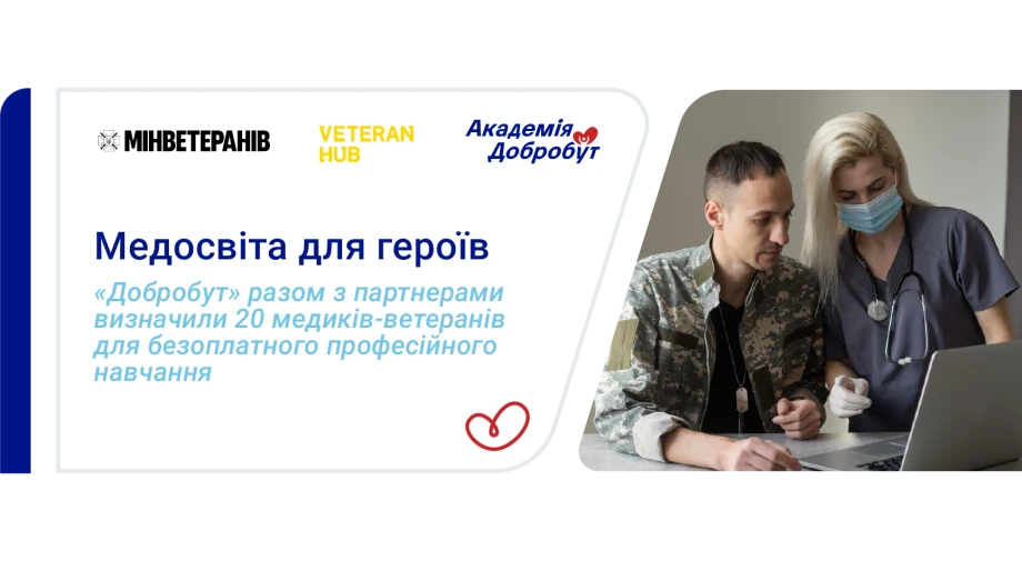 Наприкінці липня 2026-го медична мережа «Добробут» удруге відкрила набір на безоплатне навчання медиків-ветеранів і ветеранок у межах проєкту «Медосвіта для героїв». Після розгляду заявок експертна комісія обрала 20 учасників і учасниць, які пройдуть фахове навчання в «Академії Добробут».
