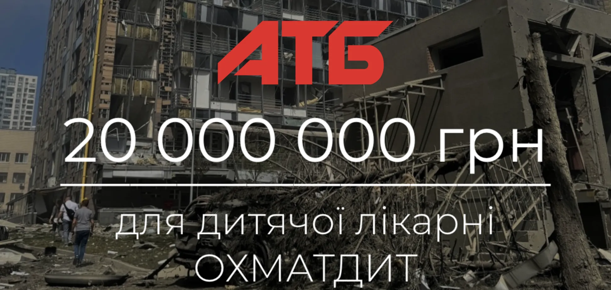 Після ворожого удару по київському «Охматдиту» "АТБ" оперативно перерахувала 20 млн грн. на відновлення головної дитячої лікарні країни.