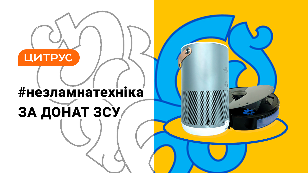 Компанія запустила акцію "Донать ЗСУ — виграй #незламнутехніку від «Цитруса»". Аби взяти участь, кожний охочий міг зробити донат від 100 грн. до фонду "Повернись живим" через чат-бот компанії та спробувати виграти очищувач повітря чи робота-пилососа.