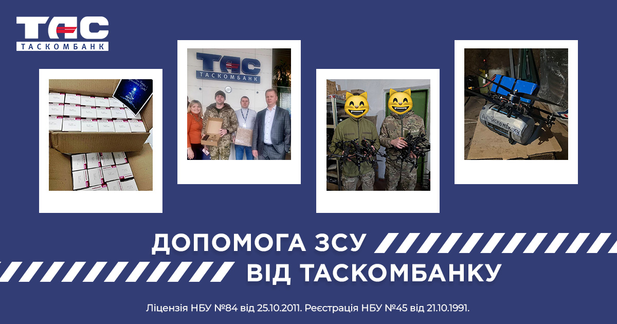 За ініціативи банку, кошти, які традиційно виділялися на новорічні подарунки співробітникам, на Новий 2025 рік були спрямовані на придбання необхідного спорядження для наших захисників із Збройних Сил України.

Співробітники банку одностайно підтримали цю ініціативу, розуміючи, що сьогодні найкращий подарунок – це допомога тим, хто щодня захищає нашу країну. За ці кошти було закуплено коліматорні приціли, необхідні ліки, зарядні станції, дрони, тепловізори та інші речі, які зараз конче потрібні українським військовим.