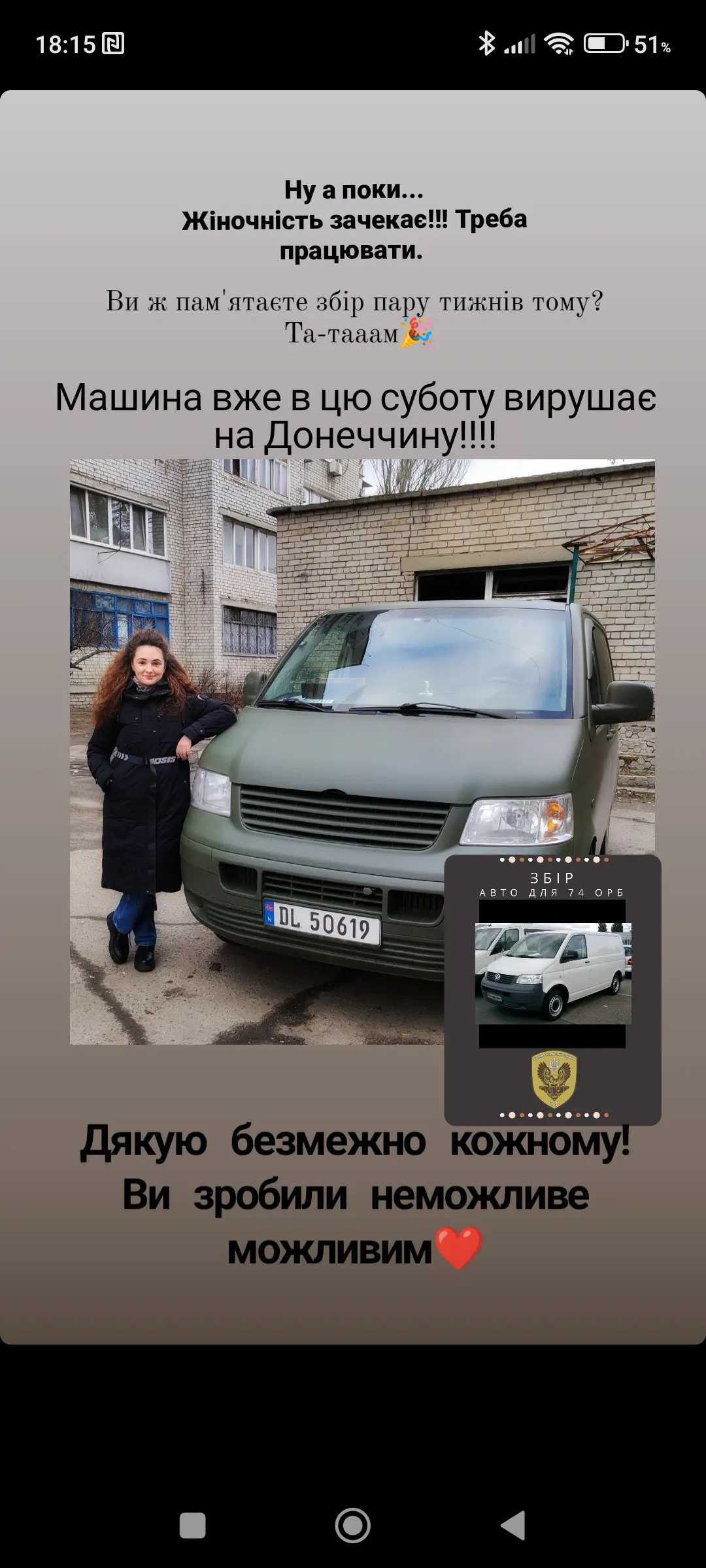 У 74 бригаді служить батько подруги колеги InCode Group - Павло Заєць. Раніше компанія своїми силами змогла зібрати на генератор та ремонт автівки. На цей раз збирали кошти на бус VW T4 та зібрали 160 000 грн.
