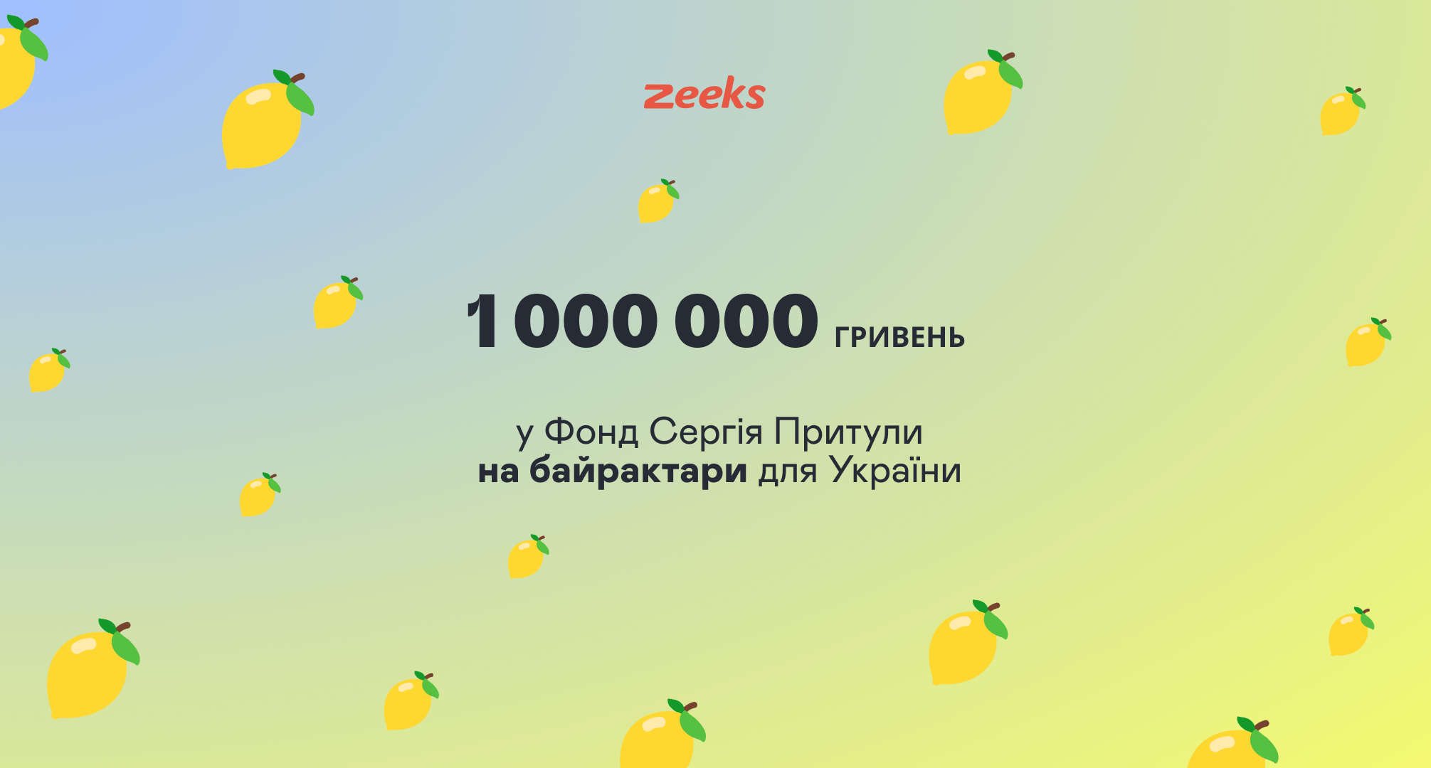 Компанія задонатила 1000000 грн. на байрактари у Фонд Сергія Притули.