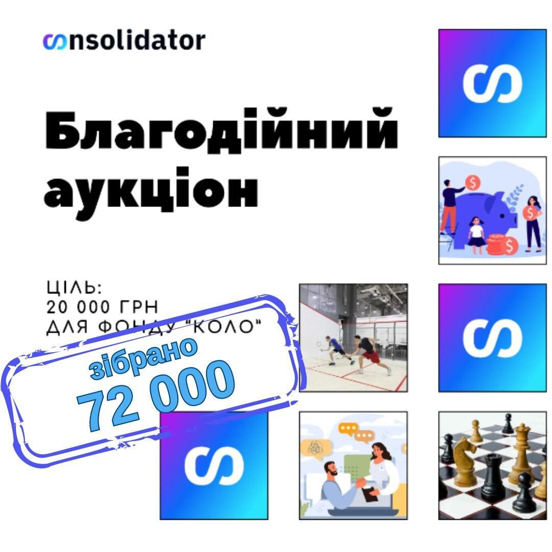 Tickets Consolidator провів внутрішній благодійний аукціон разом з фондом "Волонтерський Центр Благодійного Фонду КОЛО".

Менеджери та лідери команд підготували від себе лоти — хтось майстер-клас, щоб поділитися своїм досвідом і знаннями з колегами, хтось цікаві предмети, як-от вінтажний метроном або декоровану гільзу. Також були лоти від самого фонду, як-от уламок збитого ворожого літака або іменне гравіювання на FPV-дроні з можливістю передати "привіт" ворогу. А лотом-джокером був триденний курс з керування дроном від школи KOLO-Fly.

Аукціон проходив онлайн, де зібралися понад 25 учасників. Загалом було представлено 12 лотів, і найдорожчий лот — консультація з організації сімейного бюджету — пішов "з молотка" за 7 100 грн.

Заплановану суму в 20 тис. грн вдалося досягти після 6-го лоту. Оскільки попереду було ще 6 лотів і лот-джокер, було прийнято рішення підняти суму загальної цілі до 40 тис. грн. У результаті зібрали 72 тис. грн.