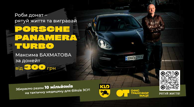 У KLO діє ініціатива "Porsche за донат для ЗСУ", в межах якої збирають 10 млн грн. на тактичну медицину для ЗСУ.