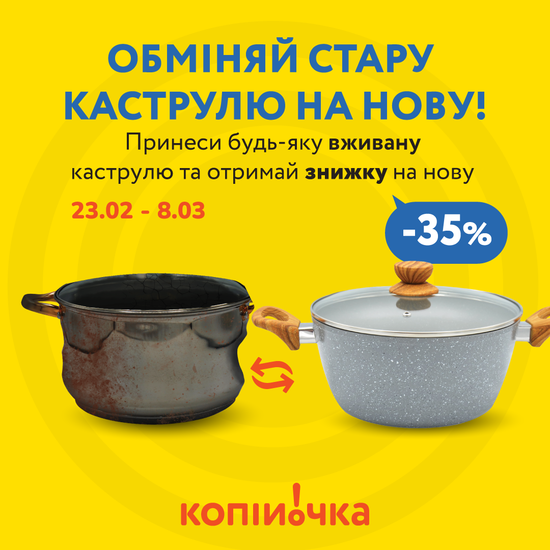У "Копійочці" діяв обмін старих вживаних каструль та сковорідок на нові зі знижкою 35%.

За два тижні акції зібрали дві фури посуду, який здали на металобрухт, а всі вилучені кошти передали на допомогу ЗСУ. Це було 500 тис. грн. Крім того, "Копійочка" доклала ще 200 тис. грн.

