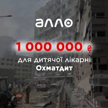 "Алло" перерахувала 1 млн грн. на потреби дитячої лікарні "Охматдит".
