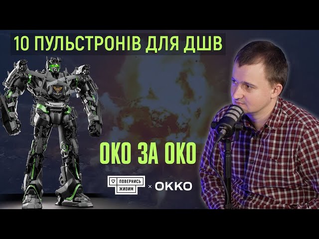 Збір "ОКО ЗА ОКО 3", що спільно організували ОККО та фонд "Повернись живим" стартував у лютому 2024 року Він має на меті придбання 10 бойових комплексів техніки і зброї Пульстронів для десантно-штурмових військ. А це понад 4500 одиниць техніки загальною вартістю 500 млн грн. В рамках цієї кампанії мережа перераховує по 1 гривні з кожного проданого літра пального марки Pulls на зброю. На момент квітня 2024 року зібрано більше 125 млн грн. 
