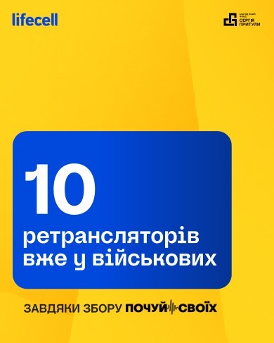 1 травня 2026-го lifecell разом із фондом Сергія Притули в межах збору «Почуй своїх» передали військовим 10 ретрансляторів Motorola MOTOTRBO SLR 5500 із периферійним обладнанням. Сам збір оцінив цю партію в 1 128 348 грн.
