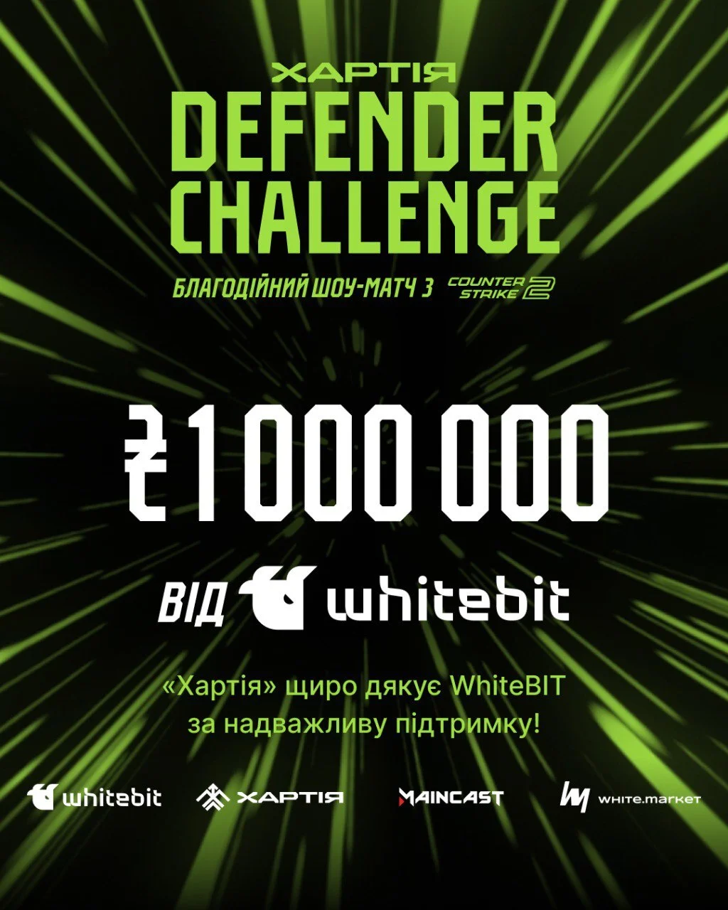 9 липня 2025 року відбувся благодійний шоу-матч «Хартія: Defender Challenge», який об'єднав артистів, стрімерів та військових задля важливої мети – збору коштів на наземні роботизовані комплекси «Воля-Е». Всього під час трансляції вдалося зібрати 1 425 500 гривень. Компанія WhiteBIT зробила найбільший внесок у збір – 1 000 000 гривень, який допоміг закрити збір, а також була співорганізатором турніру.