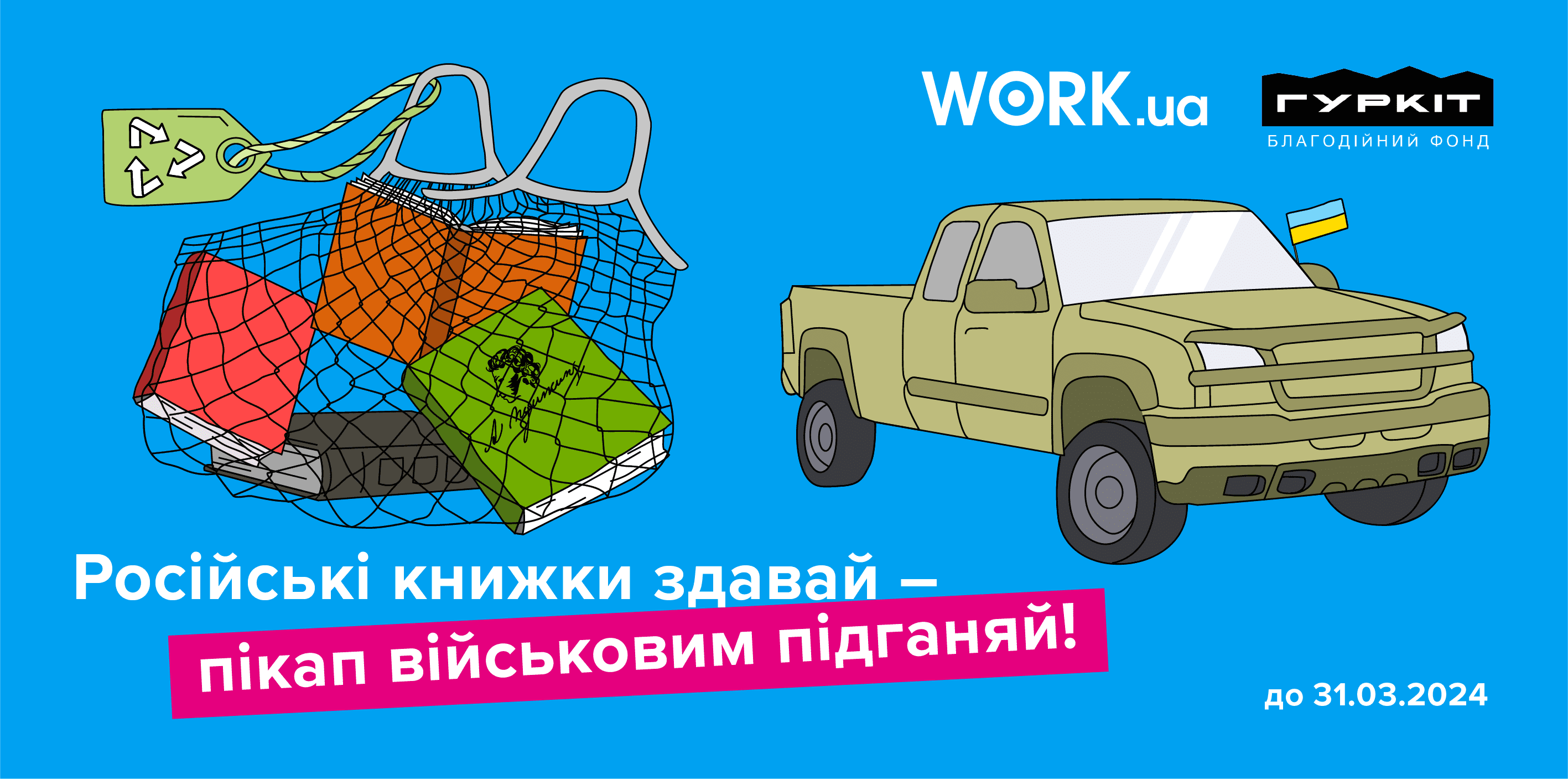 Work.ua спільно з БФ «Гуркіт» у Дніпрі запустив ініціативу, у межах якої можна було здати книжки російською мовою або російських авторів та ті, що видані країною-агресором. Метою було здати зібране від регіональних компаній та містян на переробку, а коштом виручених грошей придбати надійний пікап у межах загального збору для військових ППО від БФ «Гуркіт».
Загалом вдалося зібрати понад 9 тон книжок, які конвертувалися в частину коштів для збору на пікап. Work.ua також додав внесок від себе, щоб повністю покрити вартість авто. 