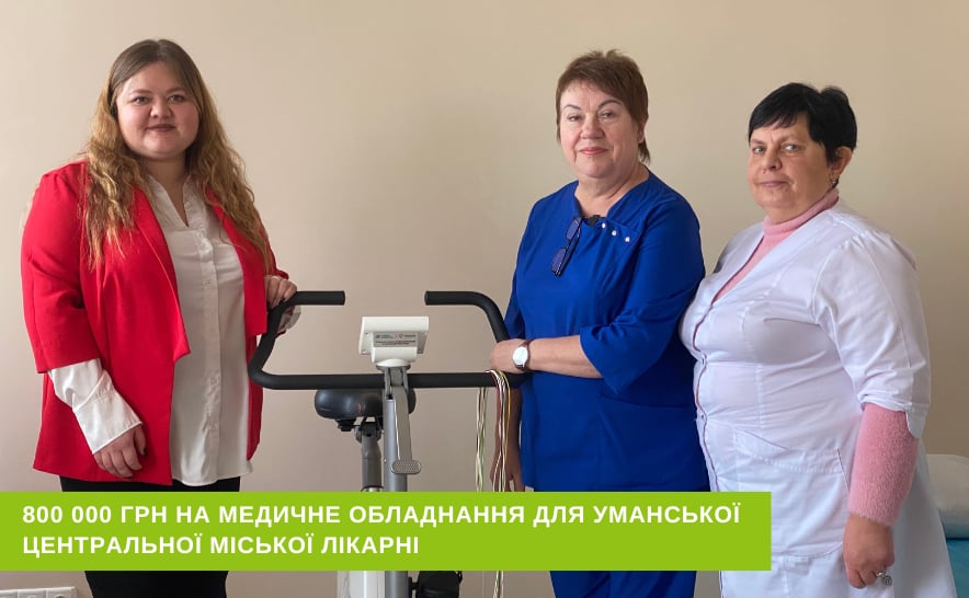 У листопаді 2025-го Креді Агріколь Україна передав Уманській центральній міській лікарні велоергометр вартістю 800 тис. грн. Це стаціонарний велосипед для обстеження серцево-судинної системи: він вимірює реакцію організму на фізичне навантаження та дає змогу діагностувати серцеві захворювання. Проєкт реалізували за підтримки БФ «Твоя опора».