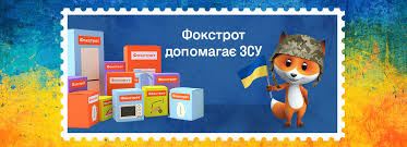 Представники управління ланцюга поставок мережі "Фокстрот" привезли офісну техніку на суму майже 250 тис. грн у військову частину, що є складом Департаменту логістики та зв’язку Сухопутних військ України вітчизняного Міністерства оборони. 25 принтерів та картриджі до них доставив логістичний підрядник Фокстрот – компанія "Престо".