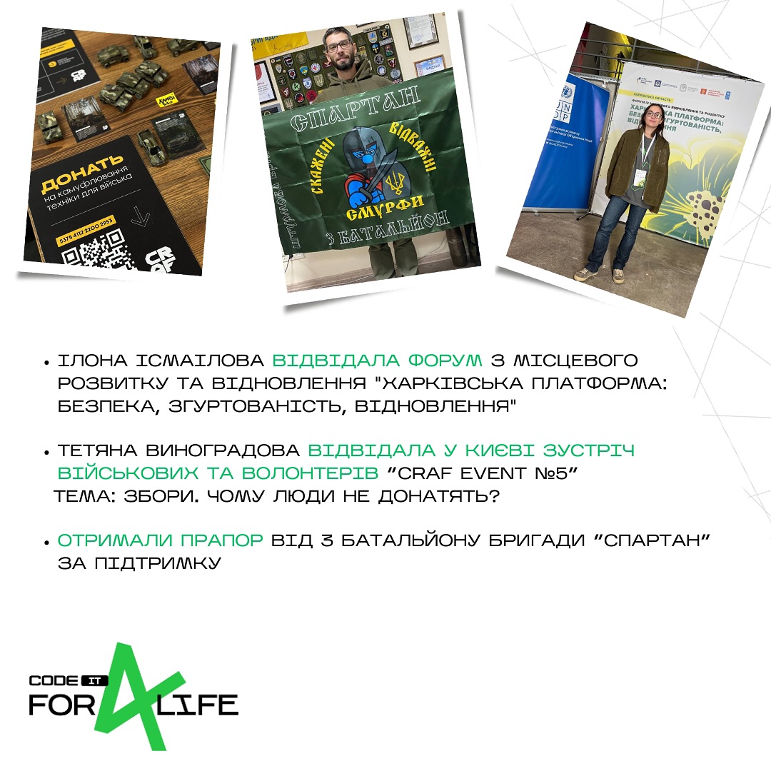 Code IT за листопад 2024 року:

- передали медичну палату
- отримали партію тактичної медицини
- закрили збір на інструменти для ремонту авто
- передали 1 Старлінк
- передали 2 планшети
- передали 4 дизельні обігрівачі
- закупили та передали другу партію з 10 шт нош-волокуш

та ін.

