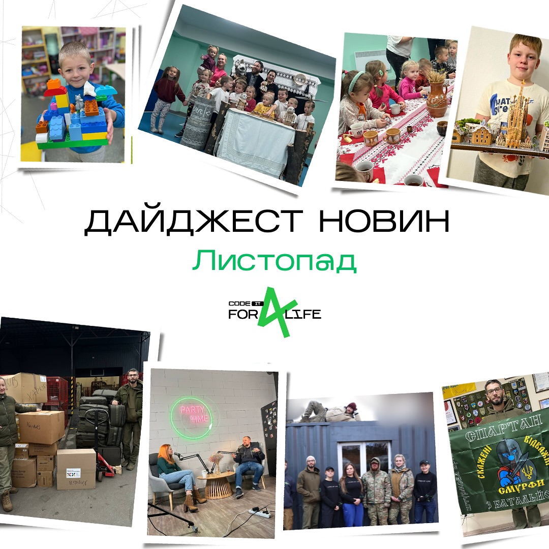 Code IT за листопад 2024 року:

- передали медичну палату
- отримали партію тактичної медицини
- закрили збір на інструменти для ремонту авто
- передали 1 Старлінк
- передали 2 планшети
- передали 4 дизельні обігрівачі
- закупили та передали другу партію з 10 шт нош-волокуш

та ін.
