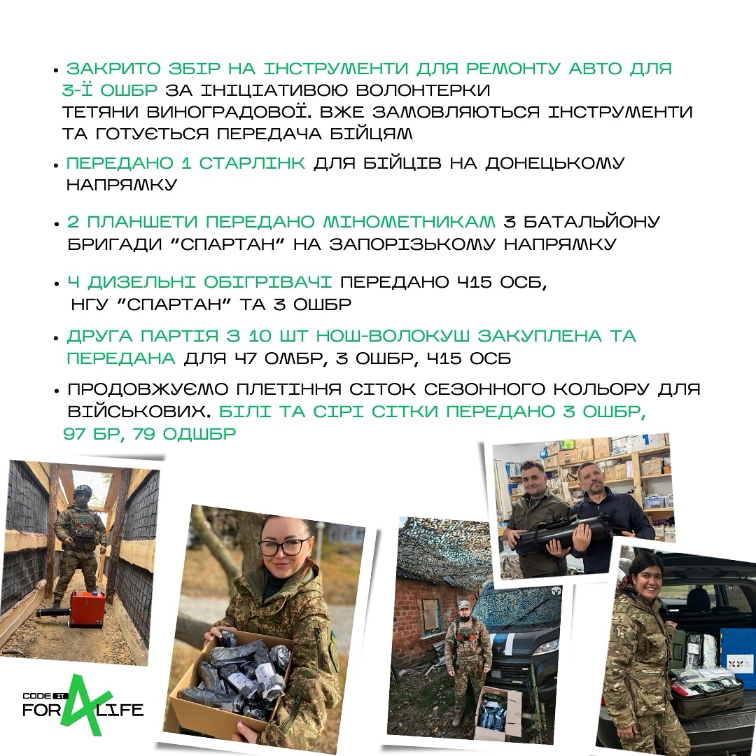 Code IT за листопад 2024 року:

- передали медичну палату
- отримали партію тактичної медицини
- закрили збір на інструменти для ремонту авто
- передали 1 Старлінк
- передали 2 планшети
- передали 4 дизельні обігрівачі
- закупили та передали другу партію з 10 шт нош-волокуш

та ін.
