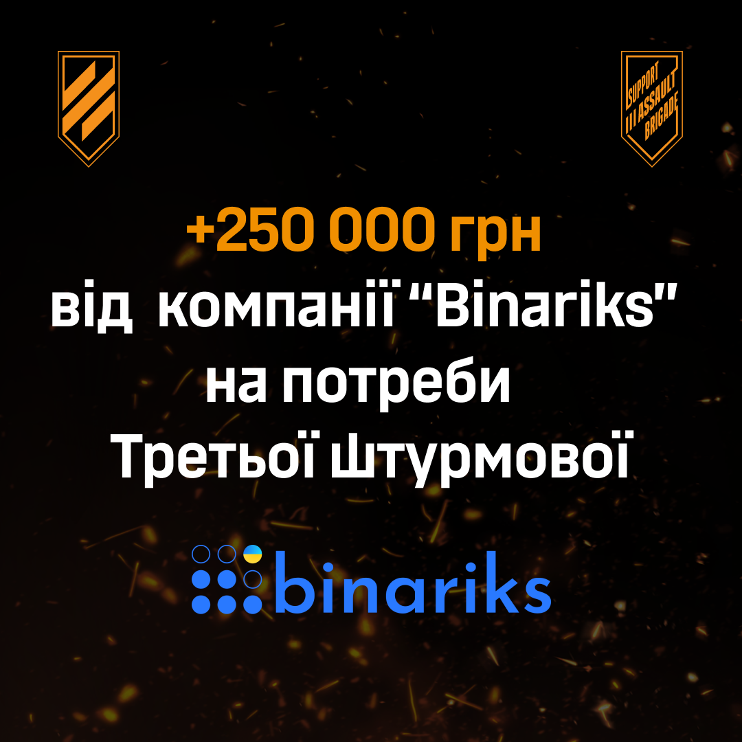 Binariks направив 250 000 грн. фінансової підтримки на закриття потреб Третьої штурмової бригади.