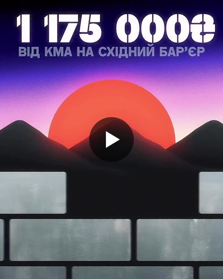У лютому 2026-го Kiss My Apps долучилася до збору AZOV.ONE «Eastern Barrier» / «Східний бар’єр» і передала 1 175 000 грн. Збір на 250 млн грн посилює підрозділи Азову засобами проти повітряних загроз — дрони-перехоплювачі та системи виявлення й нейтралізації БПЛА на східному напрямку.