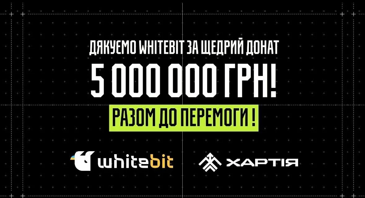 У липні 2025 року WhitetBIT передала 5 мільйонів гривень на підсилення обороноздатності бригади «Хартія». 