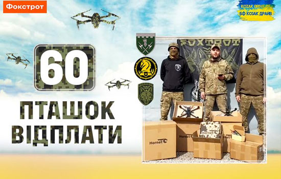 "Фокстрот" закупив 60 FPV-дронів на 1 млн грн. для трьох підшефних підрозділів ЗСУ. Компанія таким чином продовжила власний благодійний проєкт «Пташки відплати»: на початку квітня 2024 року 60 безпілотників типу камікадзе полетіли на передову.