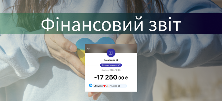 Компанією було відкрито збір для друга-військового свого колеги із відділення аеророзвідки та радіозв’язку на придбання зарядної станції EcoFlow DELTA 2. Загалом зібрали 17 250 грн. 