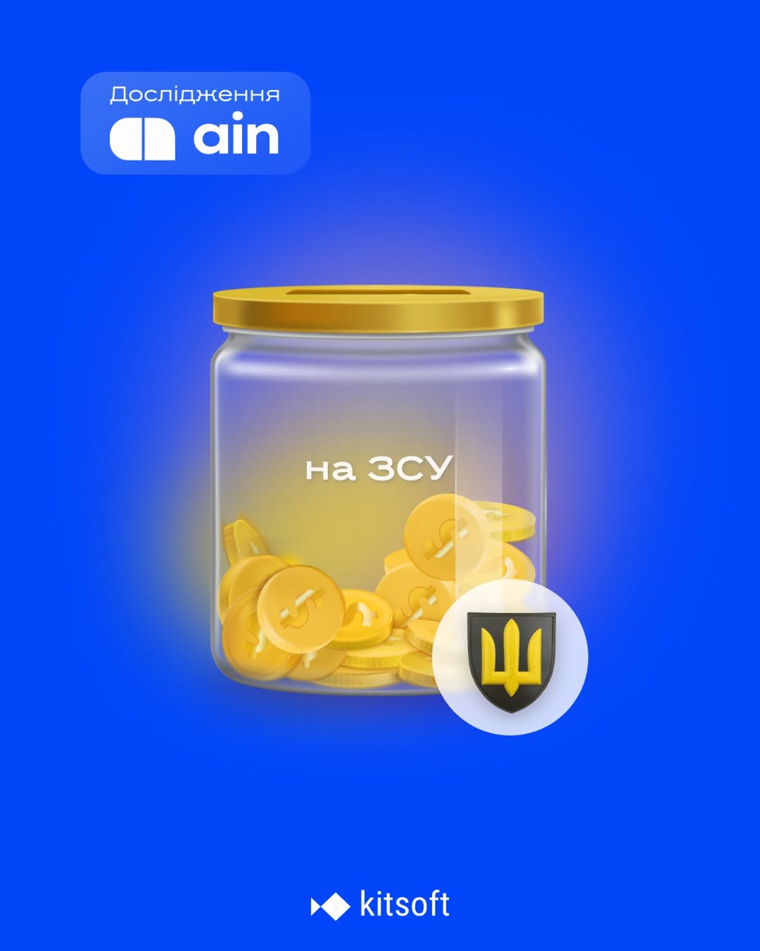У 2024 році Kitsoft задонатив 1,2 млн грн., а загальна сума внесків від початку повномасштабного вторгнення перевищила 2 млн грн.

Компанія допомагає захисникам із придбанням авто, дронів та акумуляторів, підтримує волонтерів і долучається до зборів. Колеги власноруч збирають FPV-дрони та зарядні станції для ЗСУ, а також займаються моделюванням і 3D-друком у рамках ініціативи @drukarmyua.