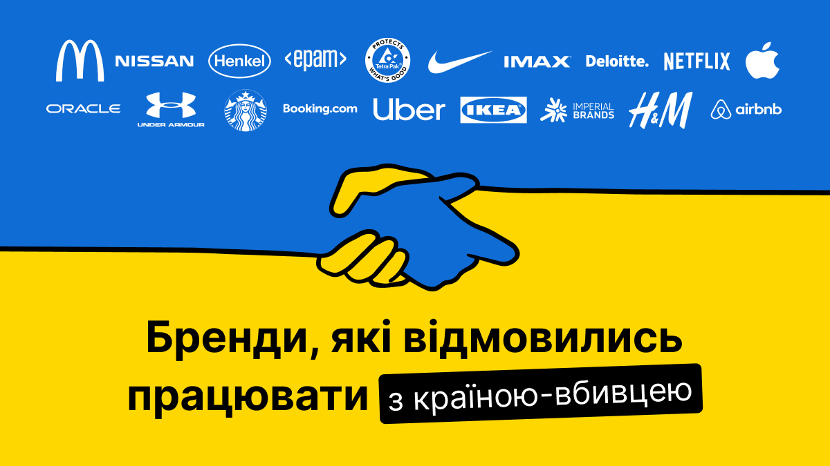 Компанія відмовилася від співпраці з компаніями, які не вийшли з російського ринку, та розповіла про ти бізнеси, яки вийшли з ринку країни-окупанта. 