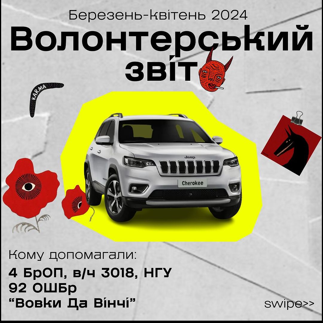 У березні та квітні NGM Agency змогли закупити та передати:

x2 Jeep Cherokee + ТО для них;
x1 Тепловізор;
х1 Ремонт для машини військових;
х1 Комплект шин для машини військових.