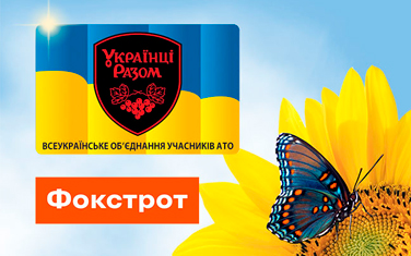 У 2016 році "Фокстрот" став партнером  Всеукраїнського об'єднання учасників АТО «Українці Разом!». Власникам соціальних карт з такою ж назвою компанія щороку надає адресну допомогу. За останні 5 років захисникам України, які отримували 10-відсоткову знижку на придбання товарів у магазинах "Фокстрот" та інтернет-магазині foxtrot.ua, компанія надала допомоги у сумі понад 7,9 млн грн.
