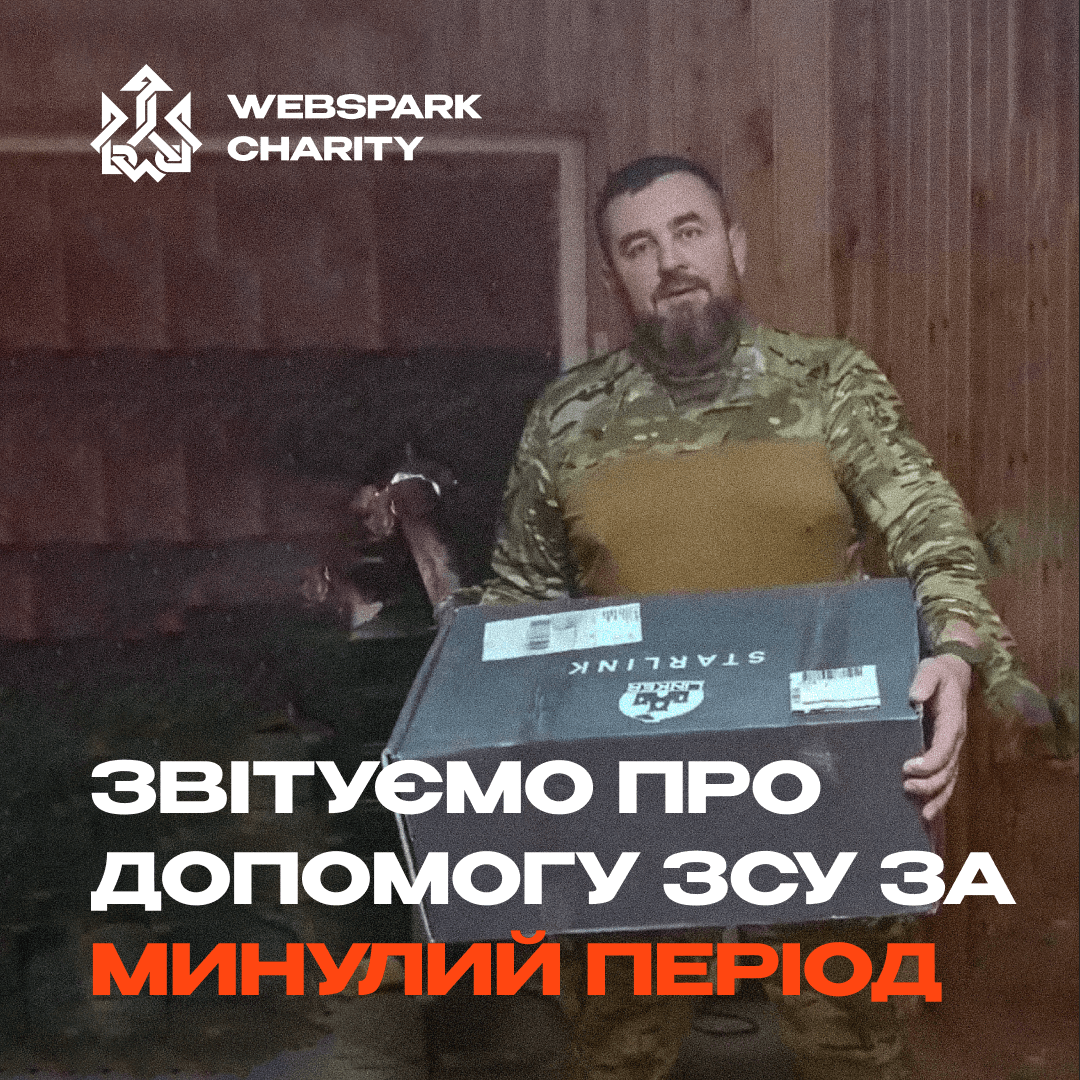 WEBSPAR закупили:

🔹Starlink для 135 ОБТРО
🔸Турнікети
🔹FPV-дрон
🔸Знеболюючі та перев’язку для пораненого бійця