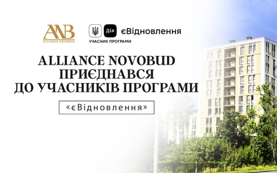 Alliance Novobud приєднався до учасників «єВідновлення» — програми допомоги від держави власникам житла, пошкодженого або зруйнованого через бойові дії

Приєднання до програми означає, що будь-яку житлову нерухомість, яку зводить девелопер, можна придбати із застосуванням отриманого житлового сертифіката — компенсації за зруйноване житло, яке неможливо відновити.
