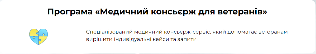 У компанії Liki24 діє програма “Медичний консьєрж-сервіс для ветеранів”. У її межах допомагають ветеранам подбати про своє здоров’я. Консьєрж сервіс для них є безкоштовним.

Як це працює:

•	Записують на прийом до лікарів та на діагностичні процедури (МРТ, УЗД, КТ та інші) у приватні й державні медичні заклади.
•	Організовують здавання аналізів удома або в найближчому лабораторному пункті.
•	Організовують онлайн-консультації, зокрема й із лікарями за кордоном.
•	Пропонують консультації з нутриціологами та підбір вітамінів.
•	Доставляють додому всі необхідні медикаменти й добавки. 



