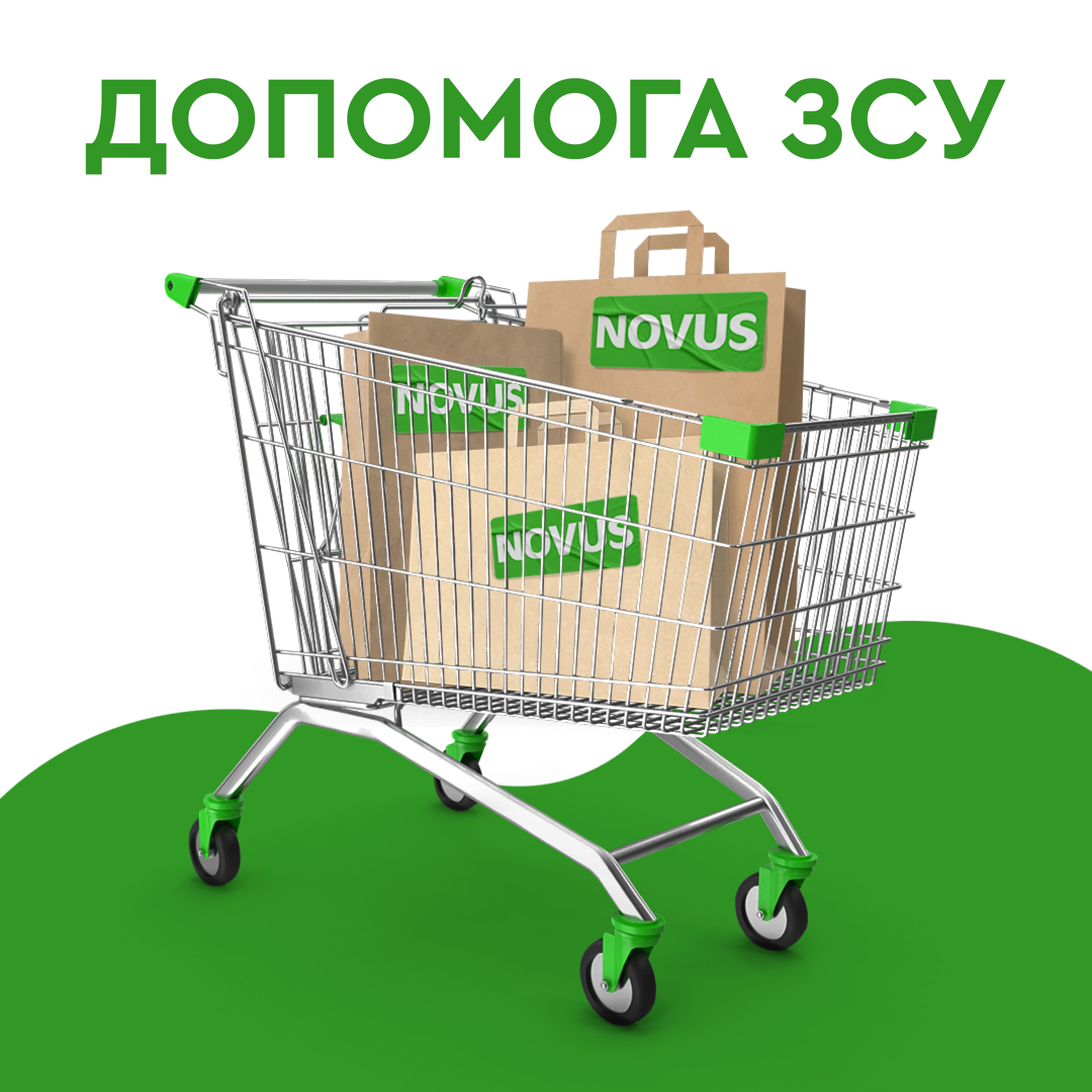 Вже другий рік у магазинах NOVUS діє ініціатива «Кошик ЗСУ». У рамках проєкту клієнти можуть придбати будь-які товари для військових та залишити їх у спеціальних кошиках  з написом «Допомога ЗСУ».

В середньому кожного місяця компанія передає на фронт понад 2065 кг продукції.