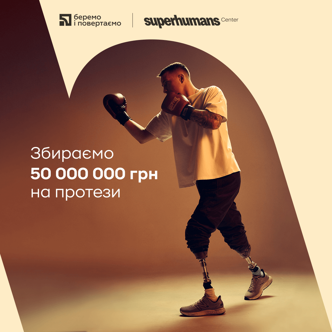 В результаті збору "Беремо і повертаємо" компанія зібрала 50 054 791.10 грн. на протезування військових і цивільних у центрі Superhumans.
