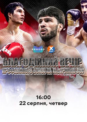 Megogo в рамках благодійного заходу 22 серпня 2024 року транслювала професійний турнір з боксу, який був організований на честь річниці незалежності українського народу та на підтримку ЗСУ.