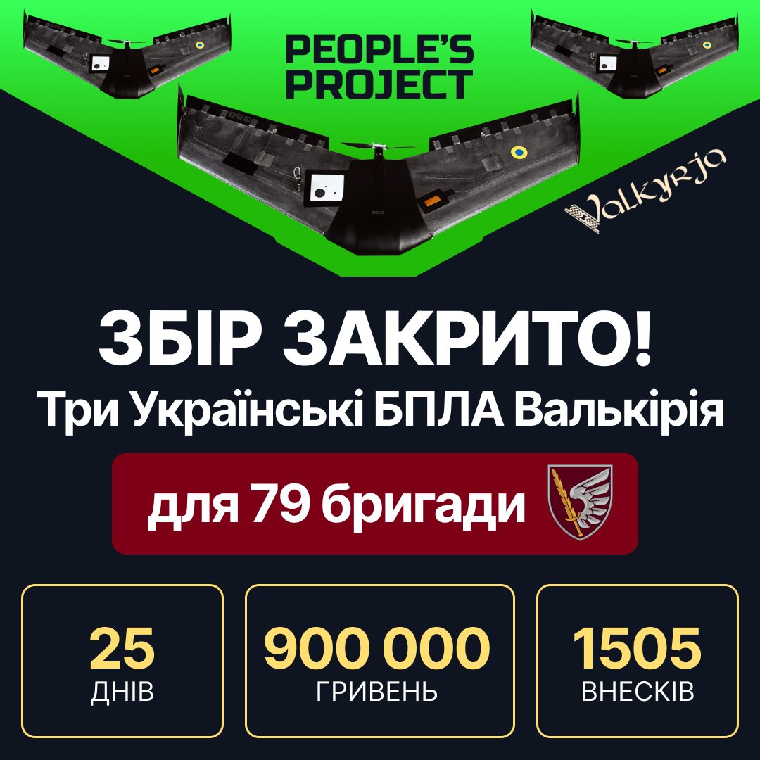 Bringg доєдналися до збору на три БПЛА Валькірія для 79 бригади, в межах якого зібрали 962 221 грн.