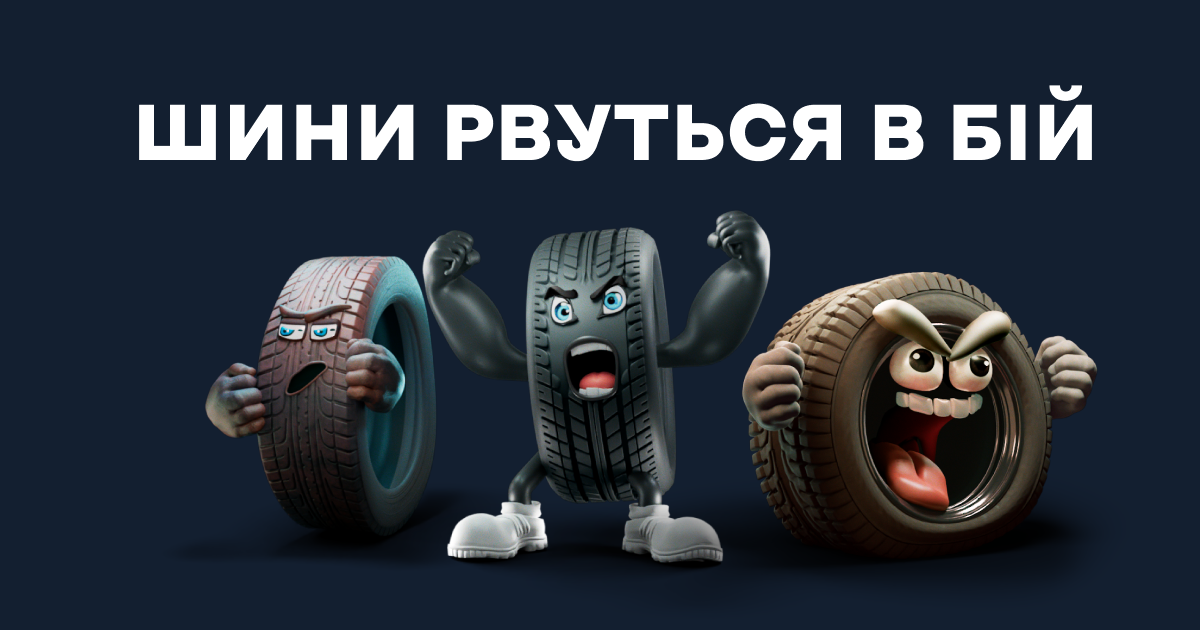 Компанія запрошує водіїв долучитись до соціальної ініціативи “Шини рвуться в бій”: кожен може надіслати б/в шини захисникам на передову. 